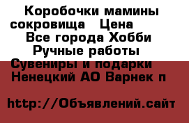 Коробочки мамины сокровища › Цена ­ 800 - Все города Хобби. Ручные работы » Сувениры и подарки   . Ненецкий АО,Варнек п.